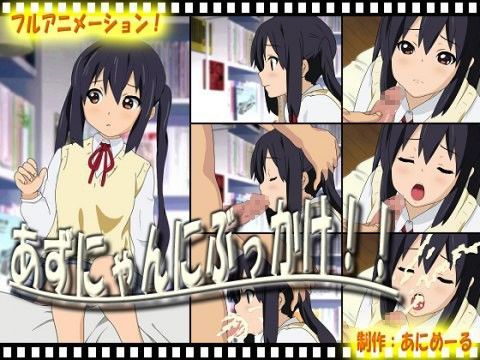 あずにゃんにぶっかけ！！[あにめーる]