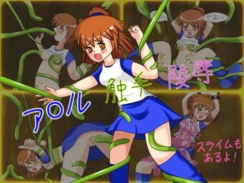 ア○ル触手陵●〜スライムもあるよ！