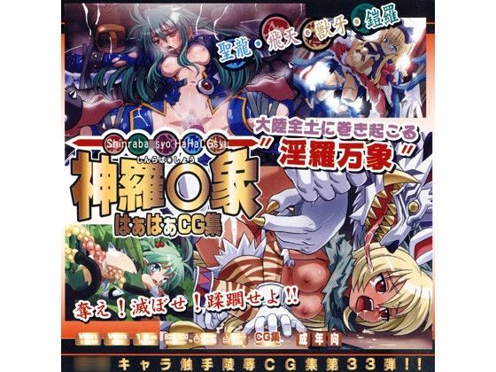 【神羅万象 同人】神羅○象はぁはぁCG集