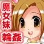 「巨乳魔法少女」妹レ●プ！羞恥の輪●ビーチ