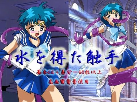 水を得た触手 画像1