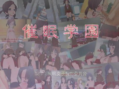 催●学園〜催●術を手に入れて女子○を支配した俺は学園でトップの女生徒たちをあつめた〜