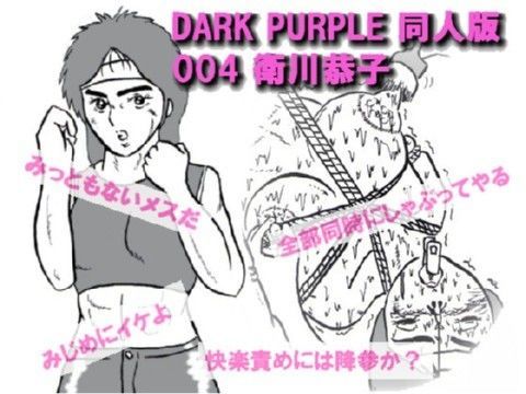 DARK PURPLE 同人版 004 衛川 恭子（えがわ きょうこ）