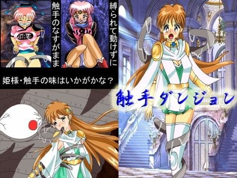 触手ダンジョン 画像1