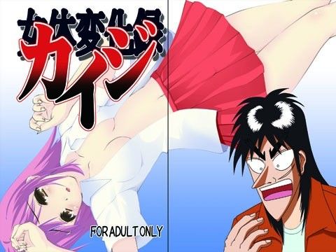 【カイジ 同人】女化変化録カイジ なるや亭