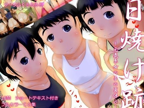 日焼け跡〜元気系女の子の夏休み〜[くるるるる]