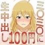 ミ○ミ○に生中出し100円