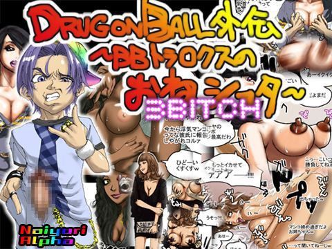 【ドラゴンボール 同人】DRUGonBALL外伝～BBトラ○クスのおねショタ～3bitch Naiyori alpha