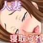 奥様は爆乳肉便器