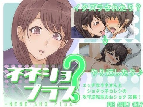 ネネショ？プラス[スパイラルブレーン]