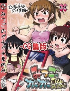【みつどもえ 同人】みつごのガチガチ夏休み-CG集版- アンストッパブルビッチ美甘子