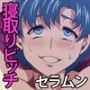 SAILOR BITCH -正義の美少女戦士が実は友カレ寝取りハメ中毒の低脳チ○ポ狂い女だったら-