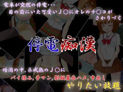 停電痴漢[加藤エロゲー工房]