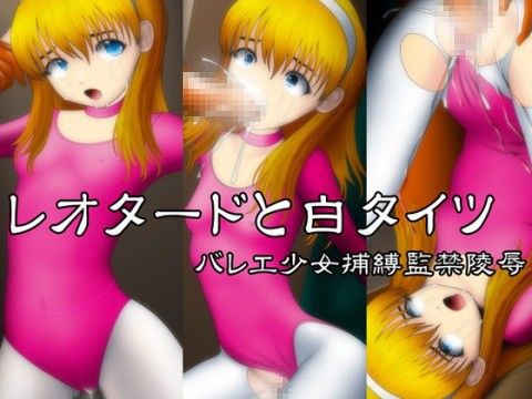 レオタード白タイツ バレエ少女捕縛監禁陵●(NATURALDAYS)|FANZA同人