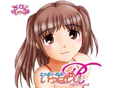 とぅるーらぶがいっぱいR 画像1