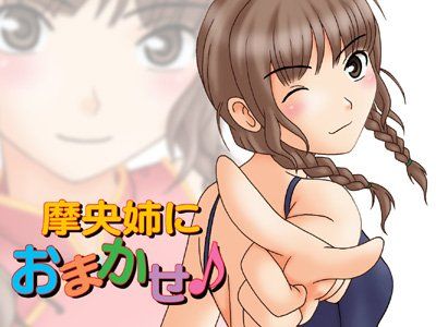 摩央姉におまかせ♪ 画像1