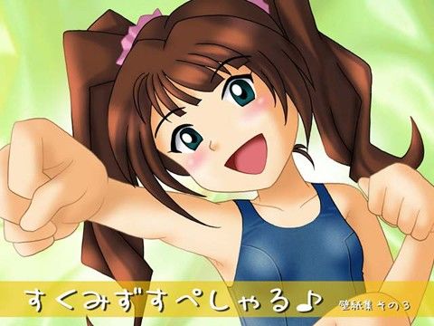 すくみずすぺしゃる♪壁紙集その3 画像1