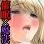 催●魔法 〜魔王のイチモツを手に入れた下男が魔法を使って世のバカ女どもに復讐する物語〜
