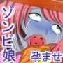 ゾンビ娘を捕獲して孕ませ〜廃棄された少女〜