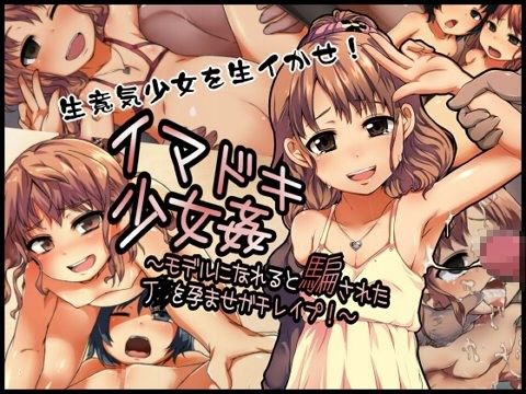 スパイシーラブスヘブンのえろまんがイマドキ少女姦〜モデルになれると騙された●●を孕ませガチレ●プ！〜(スパイシーラブスヘブン)dmm18fanzaの画像