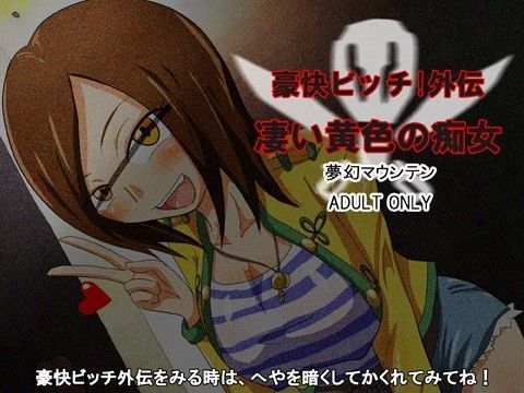 【カイジ 同人】豪快ビッチ！外伝凄い黄色の痴女