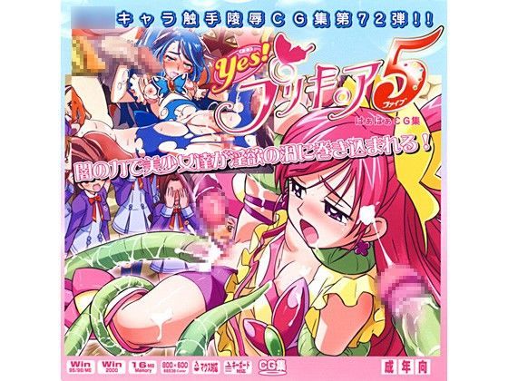 【イェスプリキュア はぁはぁCG】YES！プリキ○ア5はぁはぁCG集