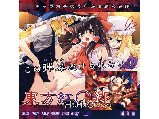 東方紅○郷はぁはぁCG集