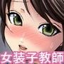 先生は女装子 Vol.1〜女装子教師あおい〜