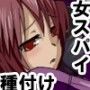 女スパイ種付け計画