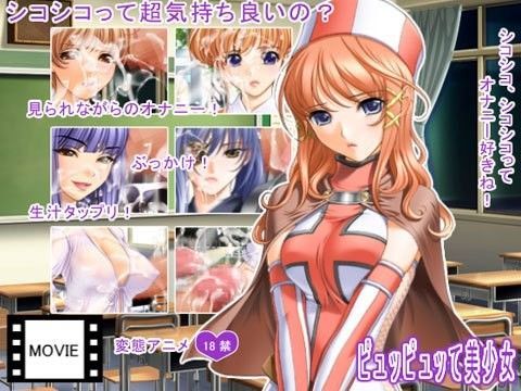 ピュッピュッて美少女