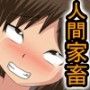 強●快楽メス奴●化 低脳家畜マ○コ飼育センター