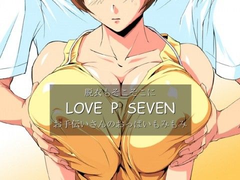 えろまんが脱衣もそこそこにLOVE P SEVEN お手伝いさんのおっぱいもみもみ(さくらなおみき)dmm18fanzaの画像