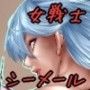 女戦士がシーメール