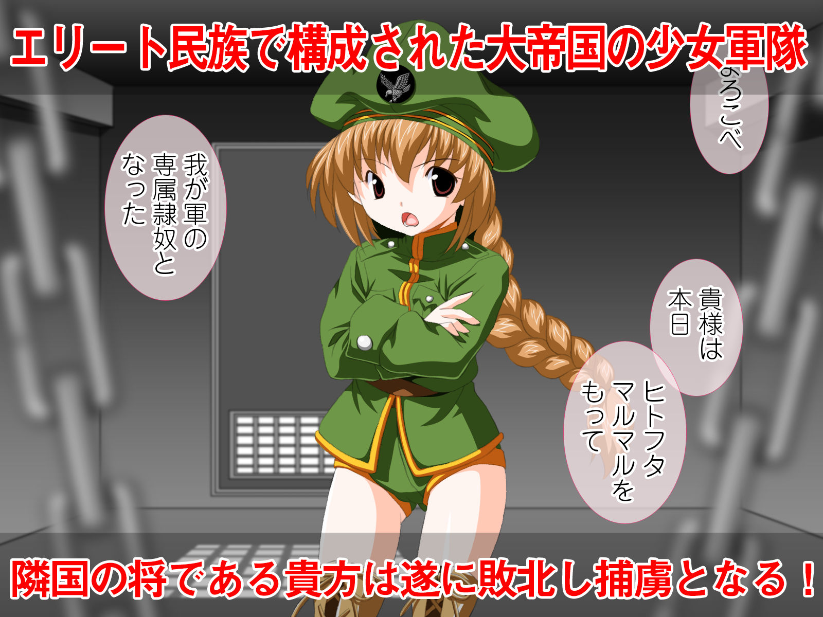 エロ漫画大帝国少女軍に囚われた！！ ～陸軍中佐第二戦車大隊隊長の敗け犬性奴●生活～(式部)