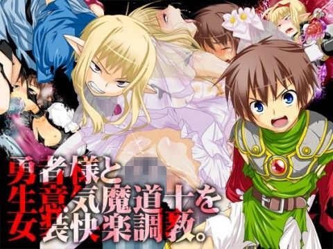 勇者様と生意気魔道士を女装快楽調教。[みるくぼーい]