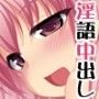 なかだし☆ラバーズ 〜ぜ〜んぶ私たちに出していって下さいね♪〜