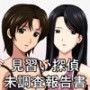 見習い探偵 未調査報告書
