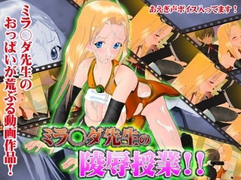 ミラ○ダ先生の陵●授業！！
