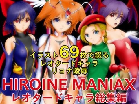 HEROINE MANIAXレオタードキャラ総集編