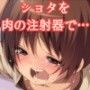 予防接種に来た患者にお肉の注射で接種しちゃいました