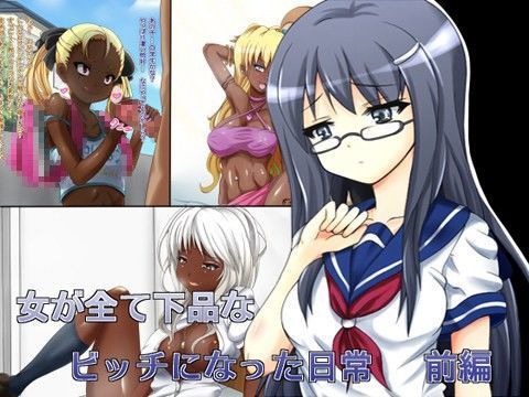 女が全て下品なビッチになった日常 前編