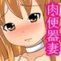 高貴なエルフの女の子がキモデブ男の肉便器妻に