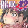 全国共通！おめこ券