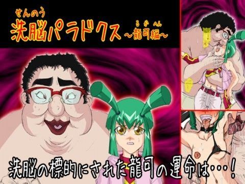 【遊戯王 同人】洗脳パラドクス～龍可編～