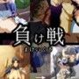 負け戦 〜女戦士たちの敗北と陵●〜