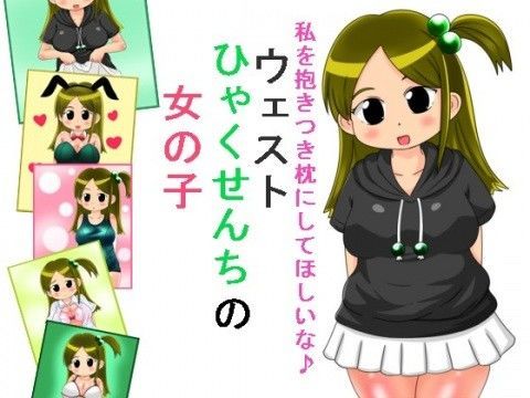 ウエストひゃくせんちの女の子 ナギさんぎ