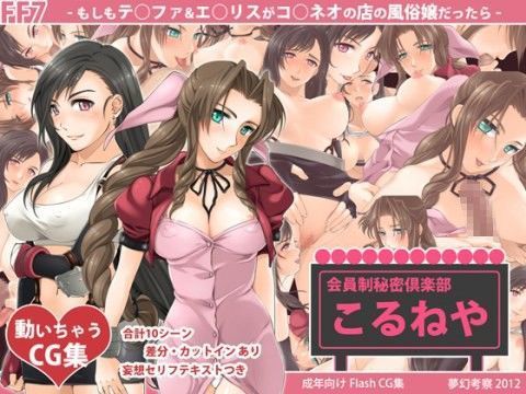 FF7 - もしもテ○ファ＆エ○リスがコ○ネオの店の風俗嬢だったら -