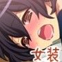 女装した弟がビッチすぎてつら…これはいい
