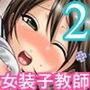 先生は女装子 Vol.2〜女装子教師あおい再び〜
