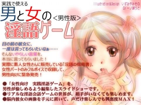 【男性向け】実践で使える男と女の淫語ゲーム＜スライドムービー編＞(SEI’s factory)